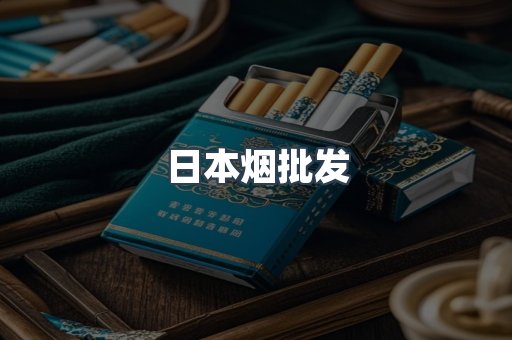日本烟批发